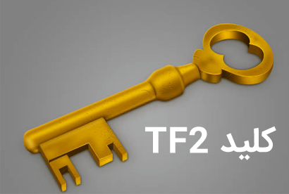 کلید TF2