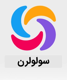 اشتراک سولولرن